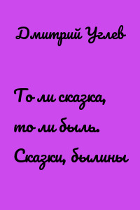 То ли сказка, то ли быль. Сказки, былины