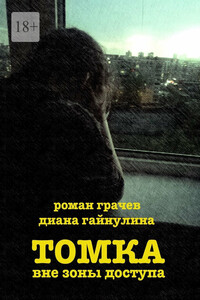 Томка вне зоны доступа