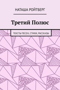 Третий полюс. Тексты песен, стихи, рассказы