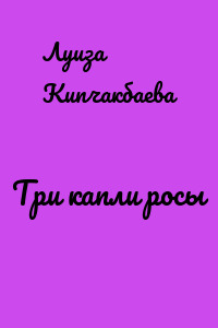 Три капли росы