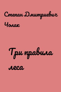 Три правила леса
