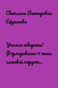 Учимся говорить! Формирование 11 типа слоговой структуры слова