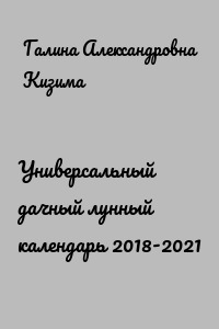 Универсальный дачный лунный календарь 2018-2021