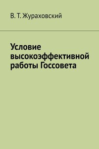 Условие высокоэффективной работы Госсовета