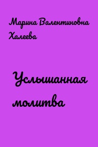 Услышанная молитва