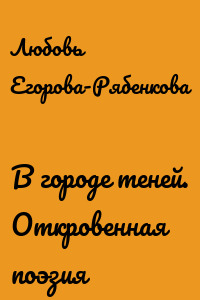 В городе теней. Откровенная поэзия