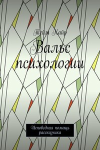 Вальс психологии. Исповедная помощь рассказчика