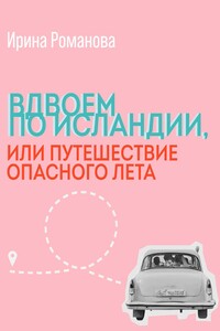 Вдвоем по Исландии, или путешествие опасного лета