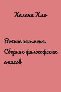Вечное эхо меня. Сборник философских стихов