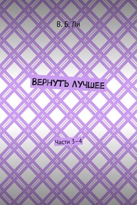 Вернуть лучшее. Части 3–4
