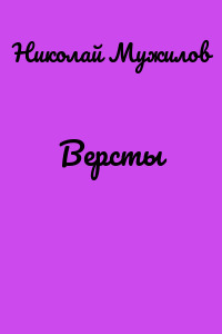 Версты