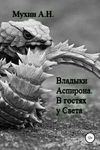 Владыки Аспирона. В гостях у Света