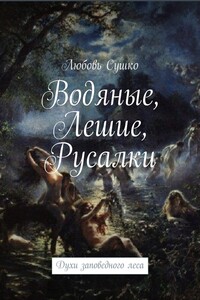 Водяные, лешие, русалки. Духи заповедного леса
