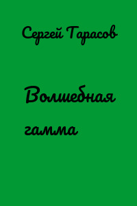 Волшебная гамма