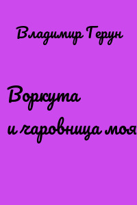 Воркута и чаровница моя