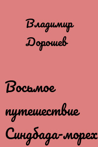 Восьмое путешествие Синдбада-морехода