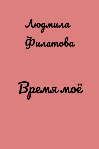Время моё