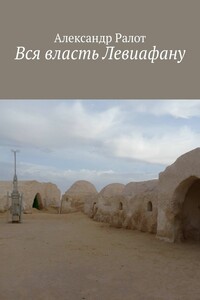 Вся власть Левиафану