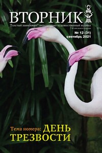 «Вторник» №12 (31), сентябрь 2021