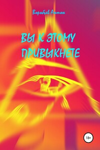 Вы к этому привыкнете