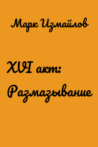 XVI акт: Размазывание