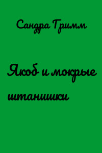 Якоб и мокрые штанишки
