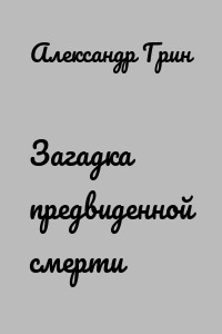 Загадка предвиденной смерти