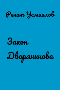 Закон Дворянинова
