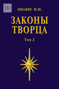 Законы Творца. Том 2