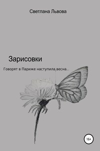 Зарисовки