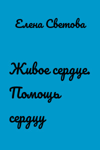 Живое сердце. Помощь сердцу