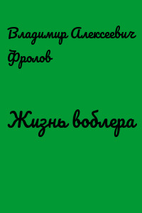 Жизнь воблера