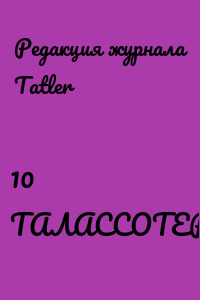 10 ТАЛАССОТЕРАПЕВТОВ