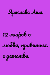 12 мифов о любви, привитых с детства