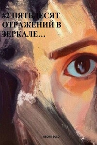 #2 ПЯТЬДЕСЯТ ОТРАЖЕНИЙ В ЗЕРКАЛЕ…
