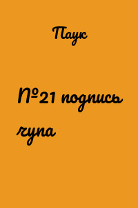 №21 подпись чупа