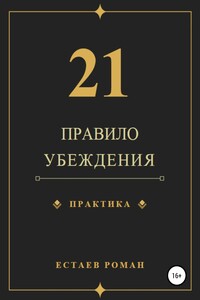 21 правило убеждения