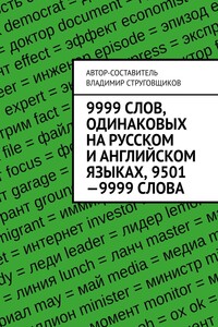 9999 слов, одинаковых на русском и английском языках, 9501—9999 слова