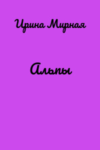 Альпы