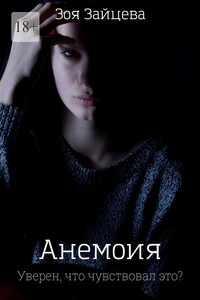 Анемоия