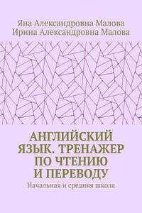 АНГЛИЙСКИЙ ЯЗЫК. Тренажер по чтению и переводу. Начальная и средняя школа