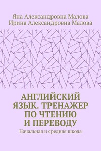 АНГЛИЙСКИЙ ЯЗЫК. Тренажер по чтению и переводу. Начальная и средняя школа