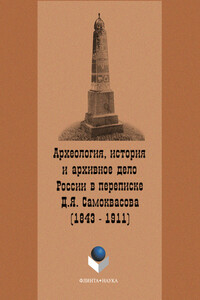 Археология, история и архивное дело России в переписке профессора Д.Я. Самоквасова (1843–1911)