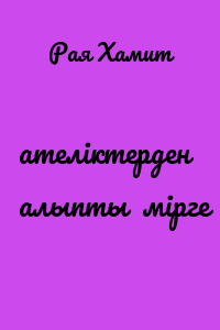 Қателіктерден қалыпты өмірге