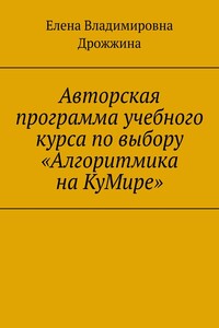 Авторская программа учебного курса по выбору «Алгоритмика на КуМире»