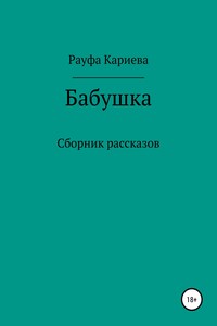 Бабушка
