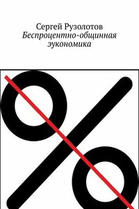 Беспроцентно-общинная эукономика