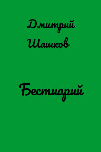 Бестиарий