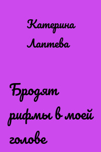 Бродят рифмы в моей голове