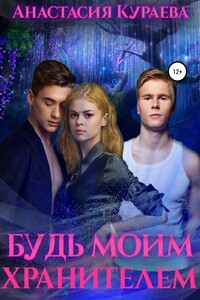 Будь моим Хранителем